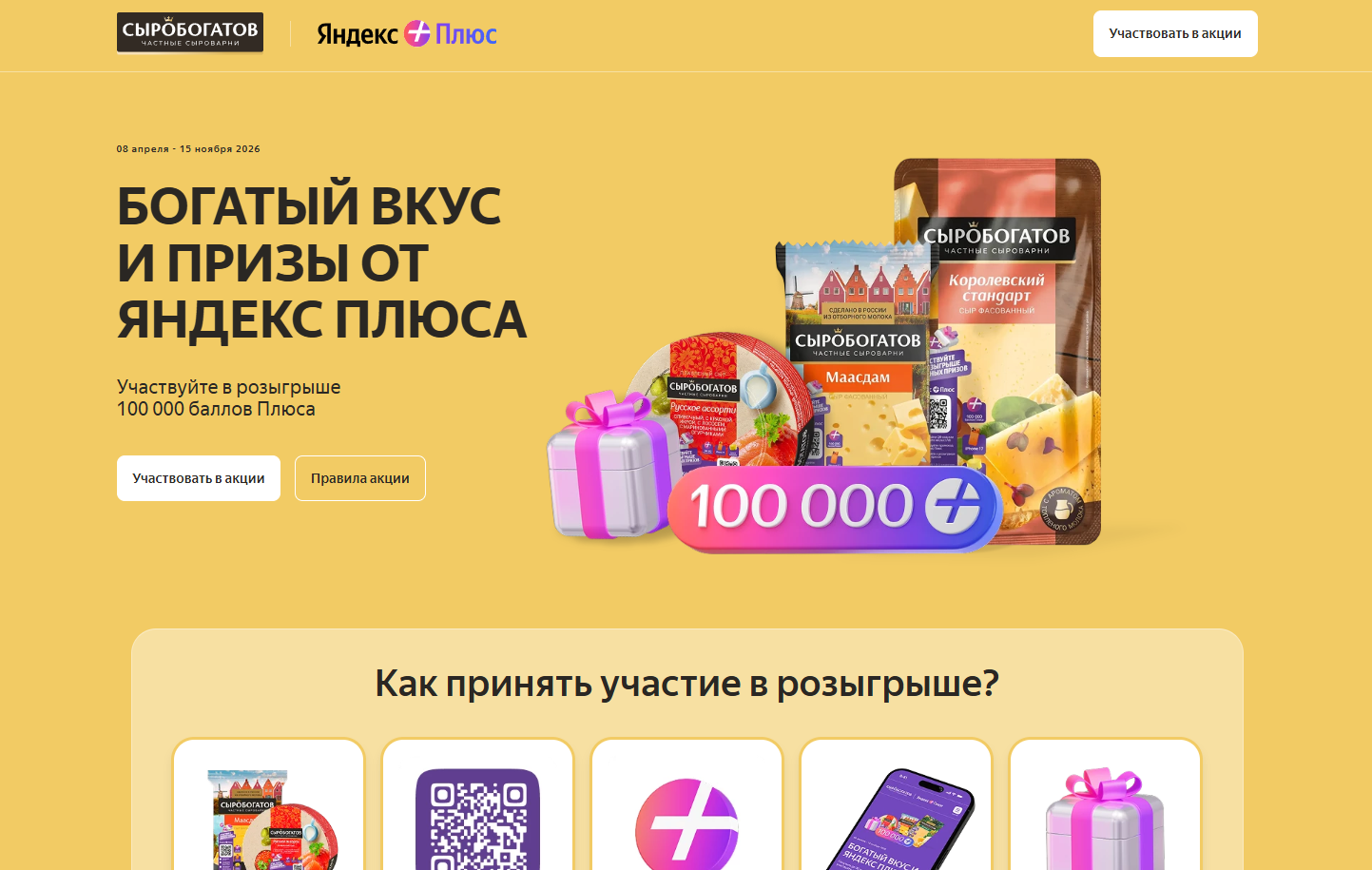Промоакция Сыробогатов и Яндекс Плюс